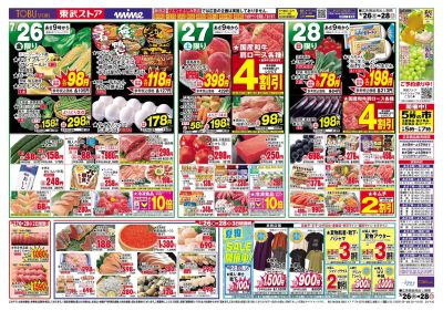 7/26-28 日替りのお買い得