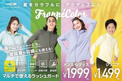 【夏をカラフルに、アクティブに! TIGORA マルチで使えるラッシュガード】