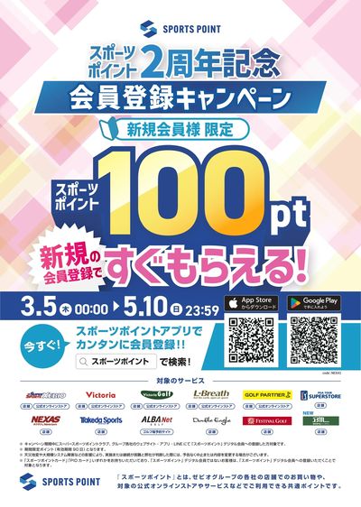 [スポーツポイント2周年記念]すぐもらえる!会員登録キャンペーン