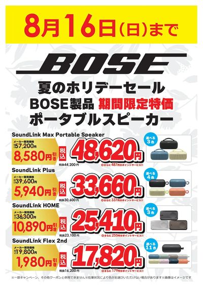 BOSE夏のホリデーセール