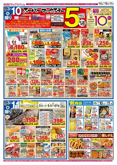 3/10号 火水曜市・スーパーマックスデー:ウラ