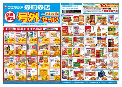1月14日号店舗限定号外セール:オモテ