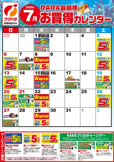 【釧根地区】RARA会員様7月お買得カレンダー