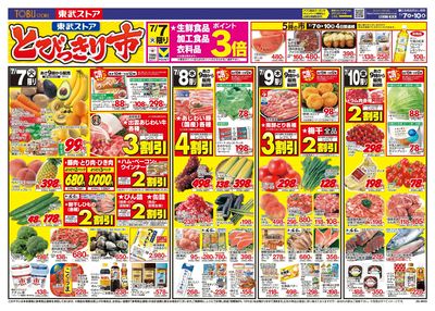 7/7-7/10のお買い得商品