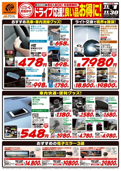 ドライブ応援!良い品お得に!