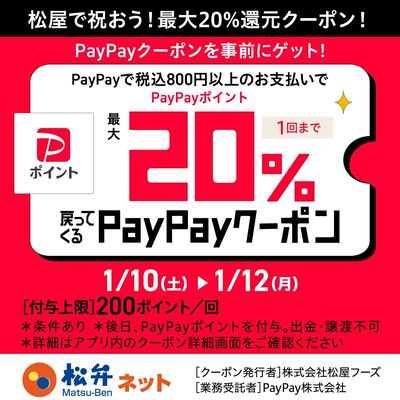 松屋アプリ限定PayPayクーポン配信中
