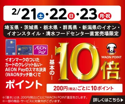 イオンカードでおトク!WAON POINT基本の10倍!