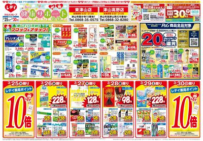 3月25日号合同チラシ 津山表