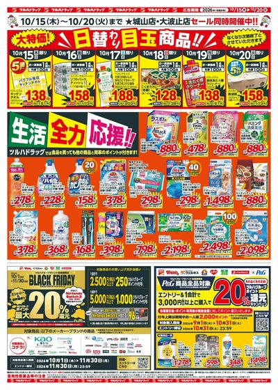 10/15~20 ツルハチラシ ウラ