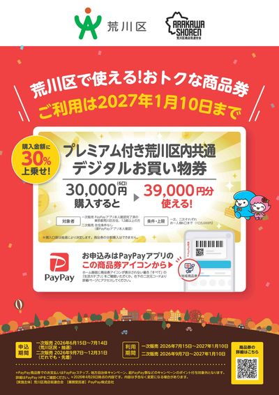 町屋店は「プレミアム付き荒川区内共通デジタルお買い物券」対象店です!