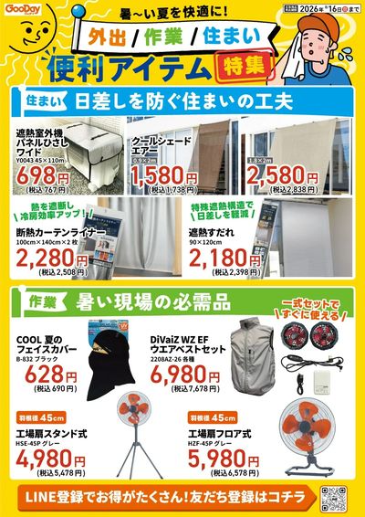 暑~い夏を快適に!便利アイテム特集_裏
