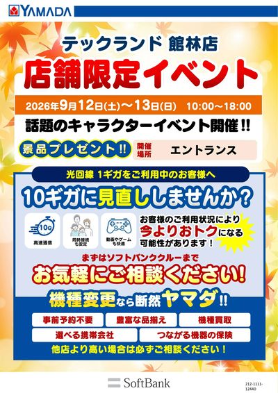 店舗限定イベント