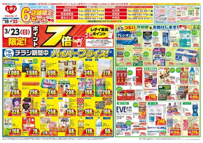 3月18日号店舗限定チラシ 徳島限定表