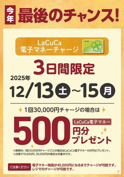 【近畿圏限定】LaCuCa特別企画