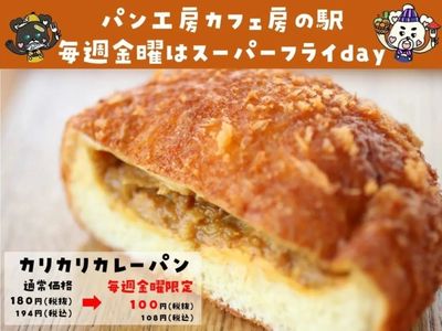 カリカリカレーパン