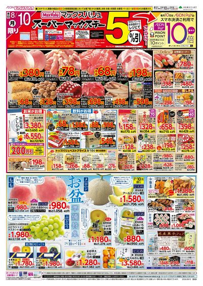 8/10号 スーパーマックスデー/お盆準備/火曜市:オモテ