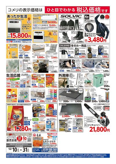コメリハード&グリーン 12/10号 歳末大市 ウラ