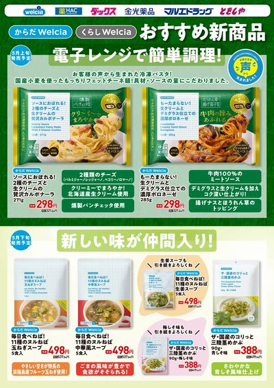 ウエルシアプライベートブランド新商品・おすすめ商品ご紹介 食品