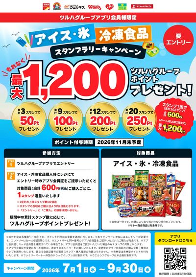 アイス・冷凍食品 スタンプラリーキャンペーン