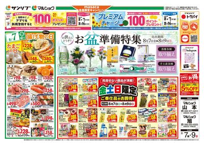 お盆準備特集_金土日限定ご奉仕品がお買得!_表