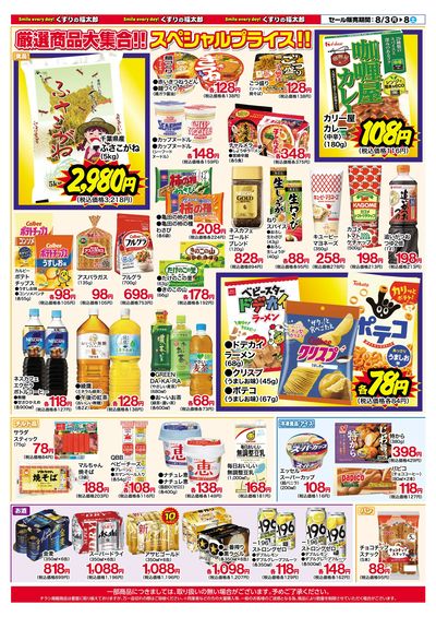 8月3日~8日 スペシャルプライス