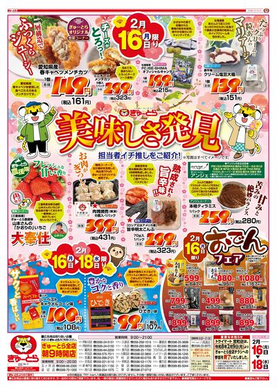 美味しさ発見2/16(月)-2/18(水):おもて