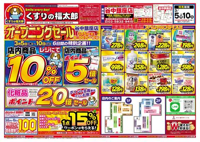 3月5日~10日 くすりの福太郎 谷中銀座店オープニングセール