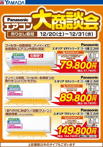 Panasonic エアコン大商談会
