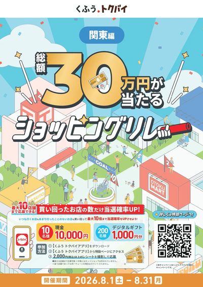 総額30万円が当たる!ショッピングリレーキャンペーン!