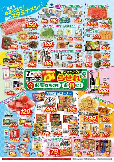 7月後半プライスセレクト