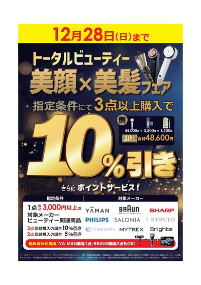 トータルビューティ 美顔×美髪フェア