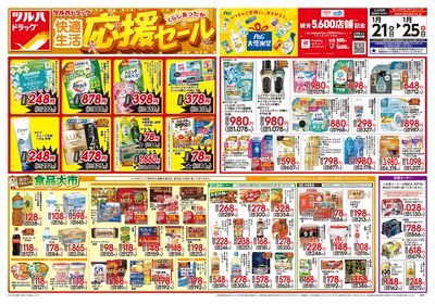 1/21号 快適生活応援セール オモテ