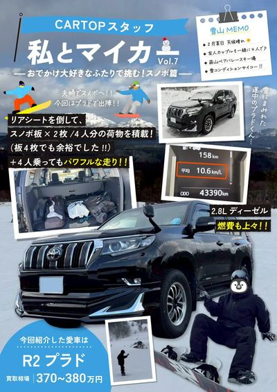 3月1日配信 パワーも燃費も妥協なし!プラドでスノボへGO!