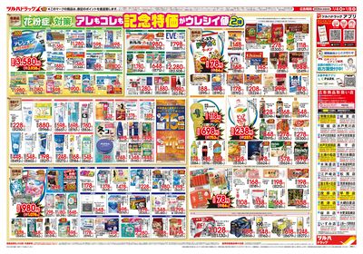 2/4号 日本最大ドラッグストアチェーン誕生記念セール 第2弾 ウラ