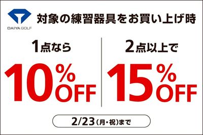 ダイヤゴルフの練習機まとめ買いがお得!