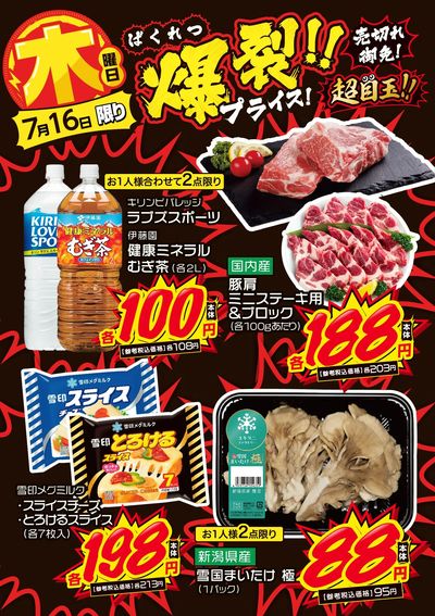 木曜日 爆裂!!プライス!