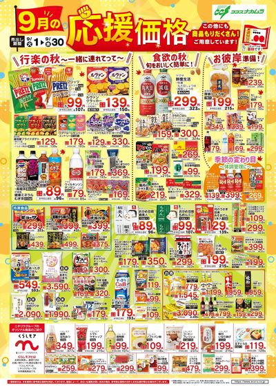 9月応援価格!