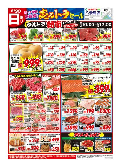 8月30日号八景島店月イチ恒例!お買得!売るトラセール:おもて
