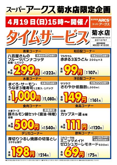 菊水店限定!日曜タイムサービス4/19号