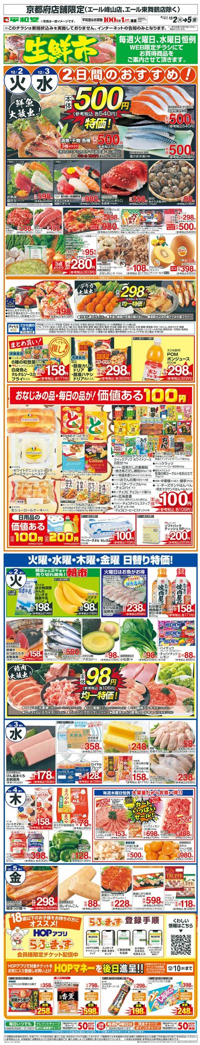 WEB限定 12/2(火)~生鮮市