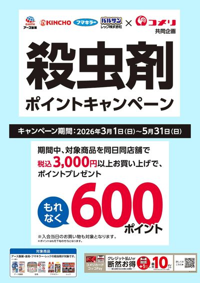 殺虫剤ポイントキャンペーン