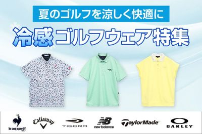 夏のゴルフを涼しく快適に 冷感ゴルフウェア特集
