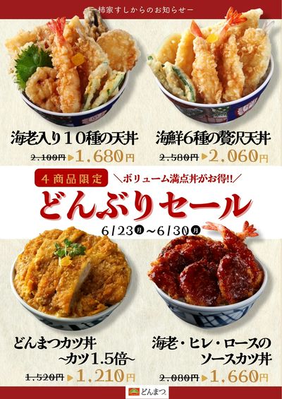 柿家すしからのお知らせ!どんぶり専門店「どんまつ」でお得なセール☆彡