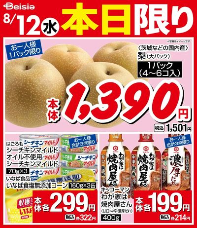 8/12限りのお買い得!
