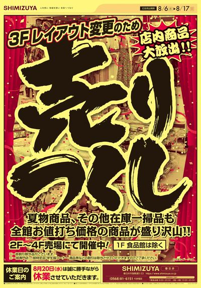 レイアウト変更のため売りつくし