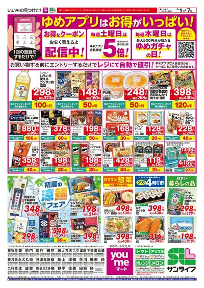 6/1~7 ゆめアプリはお得がいっぱい!