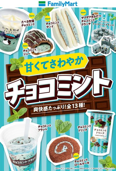 甘くてさわやかファミマのチョコミント!