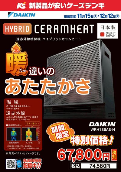 期間限定 特別価格!DAIKIN ハイブリッドセラムヒート