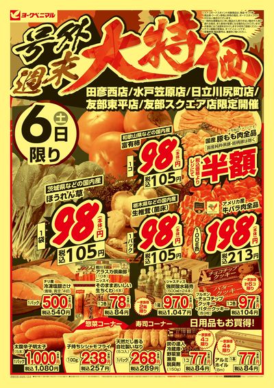 号外 週末大特価 オモテ