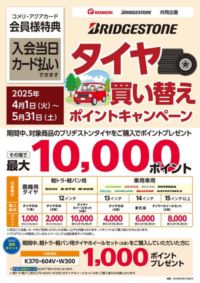 ブリヂストン タイヤ買い替え ポイントキャンペーン
